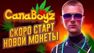 CANABOYZ СТАРТ МОНЕТЫ CNB / НАС  СОТНИ ИКСОВ?