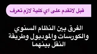 الفرق بين النظام السنوي والكورسات والموديول وطريقة النقل بينهما