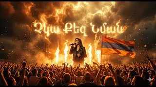 Չկա Քեզ Նման ~ Chka Qez Nman(New Armenian Rock 🎸 2026 AI song)