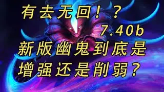有去無回！ ？ 7.40b幽鬼到底是強是弱？出啥裝備比較合理？ 【益達DOTA2研究室】