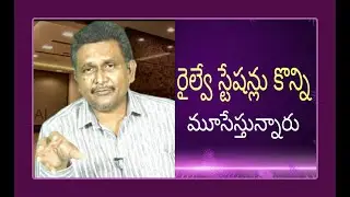 Railway serious decision on non performance  | రైల్వే స్టేషన్లు కొన్ని మూసేస్తున్నారు