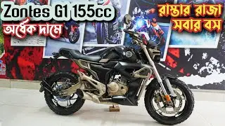 Zontes G1 Scrambler 155cc 💥 কমফোর্ট, কন্ট্রোল, পারফরমেন্স সব একই সাথে 🔥 অর্ধেক দামে কিনুন আর চালান ✨
