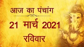 21 March 2021 ka Panchang । पंचांग 21 मार्च 2021, रविवार । Sunday Panchang हिन्दी पंचांग 2021
