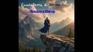Елисавета & Эмо-дед - Лондон и Юнгер (2025)