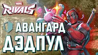 ГАЙД АВАНГАРД ДЭДПУЛ в MARVEL RIVALS!