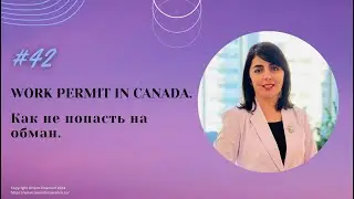 № 42. Work Permit и как избежать обмана. #workcanada #workpermit #workincanada