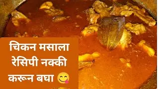 Chiken Masala😋😍.... घरच्या मसाल्यातून चिकन मसाला रेसिपी नक्की करून बघा...