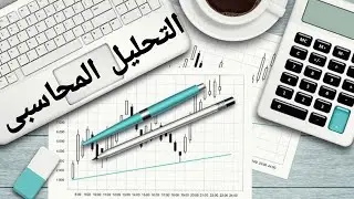 تحليل القوائم المالية التحليل الراسى والافقى والاتجاهات+سوال امتحان 100%