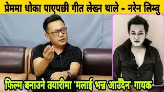 गायक Naren Limbu लामो समयपछि मिडियामा, अभिनय गरेको फिल्म रिलिज भएन अहिले चलचित्र बनाउने तयारीमा।