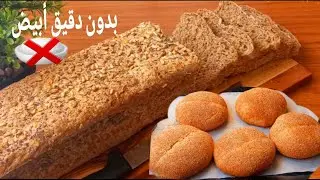 خبز الطوست بالقمح الكامل والنخالة والشوفان صحي بدون مواد كيماوية ولا زبدة ولا حليب بطريقة مبسطة خفيف