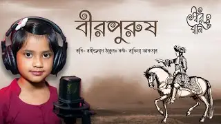 বীরপুরুষ  || Birpurush || Bengali Recitation || রাফিয়া আকতার  || সুতনুকা মিত্র মাইতি