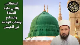 استغاثتي بالنبي عليه الصلاة والسلام وعقاب الهدهد في الجيش