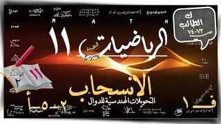 13) الانسحاب 2-5-أ☀تمارين كتاب الطالب ☀ رياضيات متقدمة ☀ الصف الحادي عشر