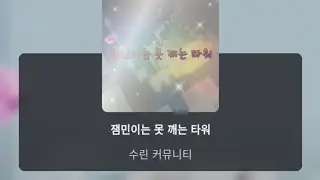 잼못타해보기4:나이스ㅋㅋ