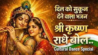 श्री कृष्ण राधे बोल | Best Cultural Dance Bhajan | School College Festival Performance Song 2026 