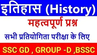 History GK MCQ in Hindi || History GK MCQ |SSC GD, Bihar Police , BSSC Railway Important Questions |
