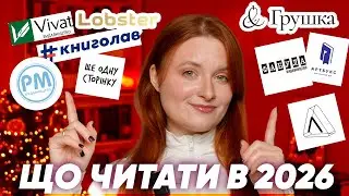 КНИЖКОВІ АНОНСИ 2026: ЦІ КНИГИ ТРЕБА ЧИТАТИ 📚