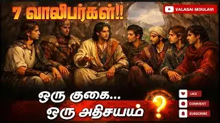 7 இளைஞர்கள்&hellip; 300 ஆண்டுகள்&hellip; அல்லாஹ்வின் அற்புதம் | Valasai Moulavi