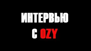 ИНТЕРВЬЮ С OZY