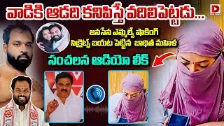 వాడికి ఆడది కనిపిస్తే వదిలిపెట్టడు....||  Viral Audio Leak || Janasena MLA Arava Sridhar