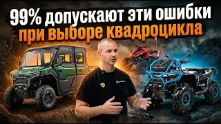 Как выбрать квадроцикл?! 3 ГЛАВНЫХ ПУНКТА перед покупкой