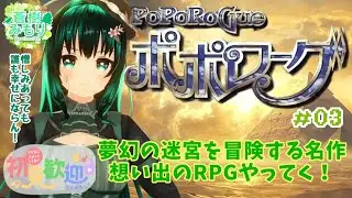 【朝活レトロゲーム配信】ポポローグ　夢幻の迷宮を冒険する名作RPG【Part3】