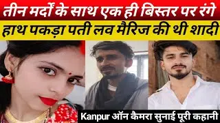 पत्नी को गैर मर्दों के साथ देखा… पति बना.. | कानपुर की सच्ची घटना |True Crime Story