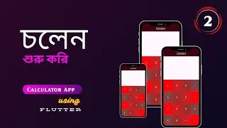 ছোট শুরুই বড় পরিবর্তন নিয়ে আসে | Flutter Calculator App |  Part -2