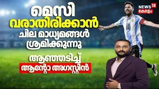 Messi വരാതിരിക്കാൻ ചില മാധ്യമങ്ങൾ ശ്രമിക്കുന്നു ആഞ്ഞടിച്ച് Anto Augustine | Messi Kerala Visit