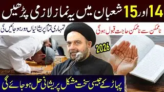 13. 14 Aur 15 Mahe Shaban Min Ye Namaz Is Tarah Lazmi Padhe | Maulana Syed Muhammad Ali Naqvi