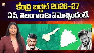 Union Budget 2026 | Central Budget 2026 | FM Nirmala Sitharaman | Andhra Pradesh | Telangana