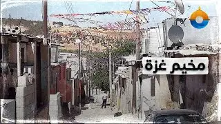 مخيم غزة