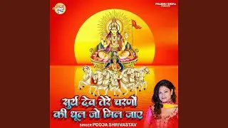 Surya Dev Tere Charno Ki Dhool Jo Mil Jaye