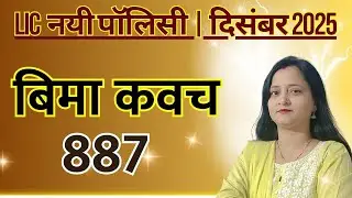 LIC बीमा कवच टर्म इंश्योरेंस प्लान 887 | नया LIC टर्म प्लान | पूरी जानकारी