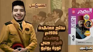 حل أسئلة كتاب المصدر نتائج معاهدة 1936م وحادث 4 فبراير 1942م حتى ثورة يوليو 1952م تاريخ ثالثة ثانوى