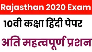 Rbse Board Ajmer 10th Class Hindi Paper 2020 Exam Important Question | Rajasthan Board Hindi Paper