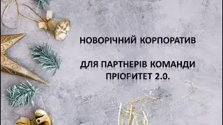 Новорічний корпоратив команди Пріоритет 2.0. - підсумок 2025 року 