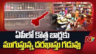 AP Excise Bar Policy : ఏపీలో 90దరఖాస్తులే దాఖలు | NTV Telugu