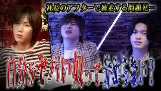 【説教】社長のアフターに連れて行ってもらった問題児ホストが暴走してしまう…