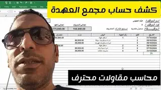 محاسب مقاولات محترف | 8 | مجمع تسوية عهد الموظفين