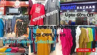 Reliance Smart Bazaar চৈত্র সেল 2023│Latest Summer Collection│Smart Bazaar Bumper Sale Upto 80% off