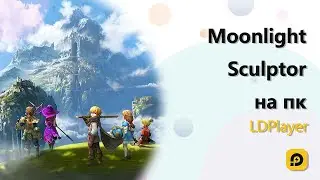 Играть в Moonlight Sculptor/Легендарный лунный скульптор бесплатно на ПК