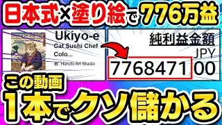 【副業 おすすめ】AI×浮世絵×塗り絵で776万益達成！マネするだけで塗り絵副業の全てが分かる！99%が気づいていない収益化裏ルートを本邦初公開【ChatGPT 在宅ワーク Canva】