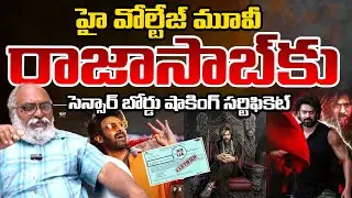 Big Update From Raja saab Movie | Film Censor Certificate | Bharadwaja | Telugu Rajyam Digital