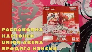 Распаковка коллекционных карточек Union Arena [Бродяга Кэнсин / Rurouni Kenshin]
