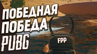 Battlegrounds - Победная победа! #PUBG ТОП 1 / #1440p / #FPP