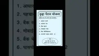 वृद्धा पेंशन योजना के लिए जरूरी Documents
