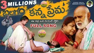 #KannaPrema Full Song | New Folk Songs 2023 | Emotional Folk Songs | Nandhini | ManaPalleJeevithalu