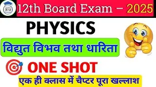 Chapter 2 One Shot Class 12 Physics।।Electrostatic Potential And Capacitance Class 12 One Shot।।
