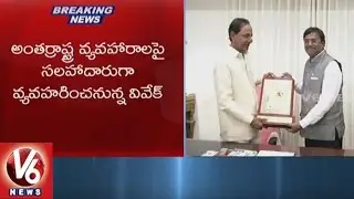 Former MP Vivek Appointed As State Government Advisor || V6 News